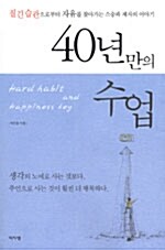 [중고] 40년만의 수업