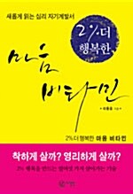 [중고] 2% 더 행복한 마음 비타민