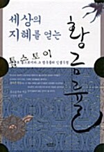 세상의 지혜를 얻는 황금률