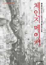 체인지 메이커 : 행동하는 CEO 18인의 세상을 바꾸는 힘