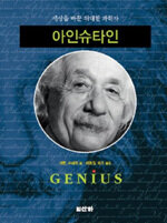 아인슈타인=세상을 바꾼 위대한 과학자/Genius