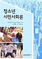 청소년 시민사회론