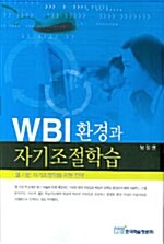 WBI환경과 자기조절학습