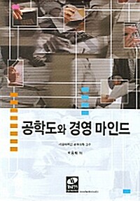 [중고] 공학도와 경영마인드