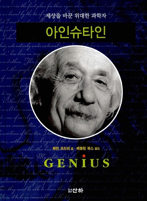 [중고] 세상을 바꾼 위대한 과학자, 아인슈타인