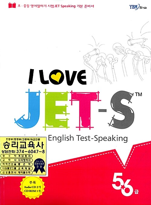 I Love JET-S Junior English Test (교재 + CD 3장 + 해설집)