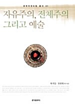 [중고] 자유주의, 전체주의 그리고 예술