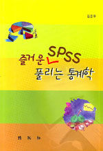 즐거운 SPSS 풀리는 통계학