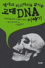 (역사의 미스터리를 밝히는) 고대 DNA 이야기
