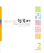배우기 쉬운 한국어 2