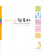 [중고] 배우기 쉬운 한국어 3