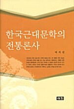 한국근대문학의 전통론사