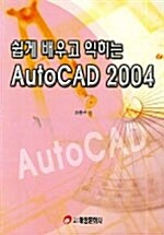 쉽게 배우고 익히는 AutoCad 2004