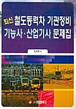 최신 철도동력차 기관정비 기능사 산업기사 문제집
