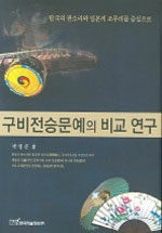 구비전승문예의 비교 연구: 한국의 판소리와 일본의 조루리를 중심으로