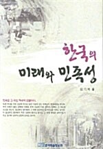 한국의 미래와 민족성