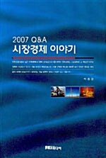 시장경제 이야기 Q&A