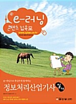 e-러닝으로 확실하게 합격하는 정보처리산업기사 실기