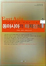 [중고] 동아시아의 타자인식