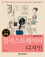 (한눈에 쏙쏙) 일러스트레이터 디자인 : Illustrator 10, CS, CS2