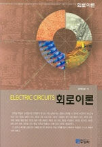 회로이론= Electric circuits