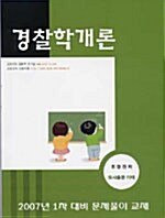 경찰학개론