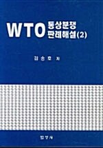 WTO 통상분쟁 판례해설(2)