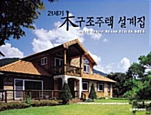 [중고] 21세기 木구조주택 설계집