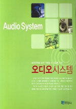 오디오시스템=음향공학을 쉽게 이해할 수 있도록 구성/Audio system