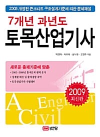 7개년 과년도 토목산업기사