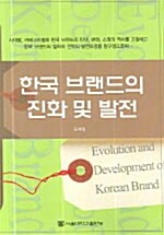 한국 브랜드의 진화 및 발전