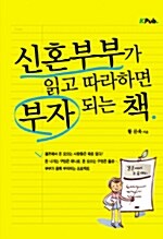 [중고] 신혼부부가 읽고 따라하면 부자되는 책