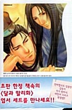 [중고] 달과 말리화 3