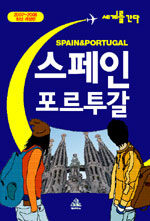 스페인 포르투갈=Spain & Portugal