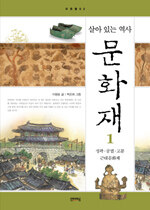 (살아 있는 역사)문화재. 1: 성곽·궁궐·고분 근대문화재