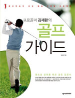 (프로골퍼 김재환의) 골프 가이드:골프연습장 초보 탈출 3개월 프로젝트