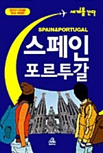 스페인.포르투갈