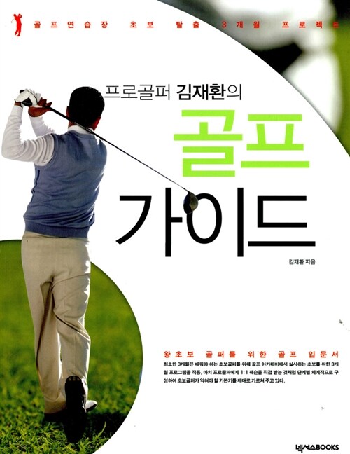 프로골퍼 김재환의 골프가이드