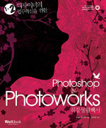 (1+2 디자이너의 업무혁신을 위한) Photoshop ＆ Photoworks 직장생활백서