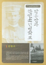 박용만과 한인소년병학교 표지이미지