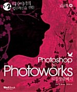 [중고] Photoshop & Photoworks 직장생활백서