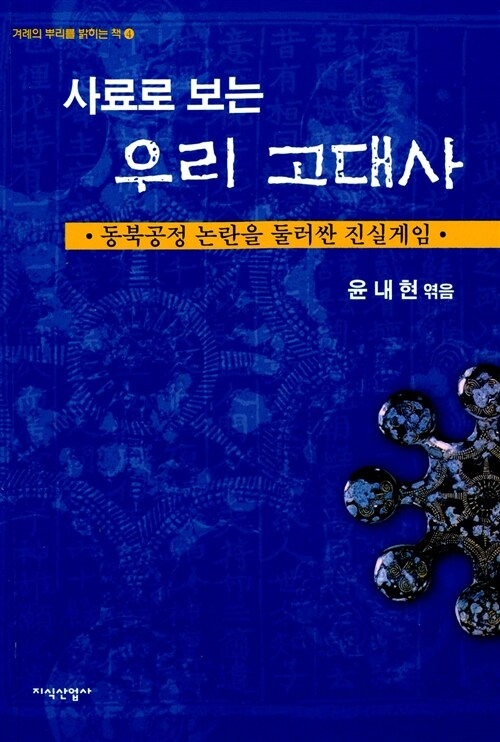 사료로 보는 우리 고대사