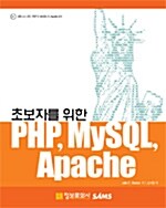 초보자를 위한 PHP, MySQL, Apache