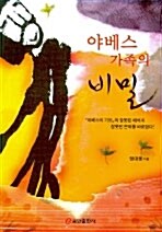 야베스 가족의 비밀