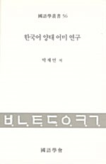 한국어 양태 어미 연구