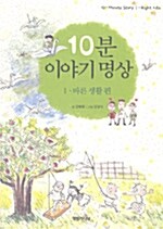 10분 이야기 명상 1