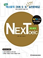 NEXToeic 파트 5,6 동영상 실전문제집 (문제집 + 해설집 + 단어장 + 동영상수강권)