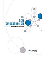 풍수해 저감종합계획수립의 이해