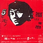 [수입] Fukuyama Masaharu - Single Collection (5년 작품)