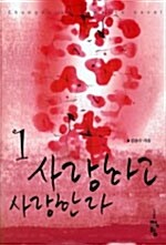 사랑하고 사랑한다 1